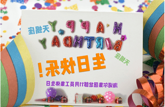 <a href='http://9.svdxn96.com/'>hg6686皇冠首页登录</a>首次员工集体生日庆祝活动